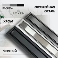 Трап/канал Roxen GunMetal 91050-90GM - Изображение №12 — Chaika Market