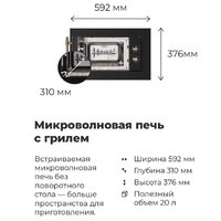 Микроволновая печь MAUNFELD JBMO.20.5ERIB - Изображение №22 — Chaika Market