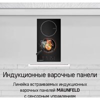 Варочная панель MAUNFELD CVI292BG - Изображение №10 — Chaika Market