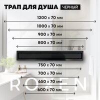Трап/канал Roxen Supra Black 91050-65 - Изображение №15 — Chaika Market