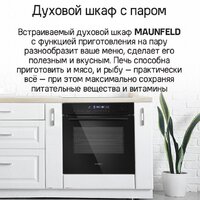 Электрический духовой шкаф MAUNFELD MEOR7216STFB - Изображение №17 — Chaika Market