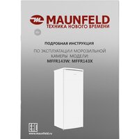 Морозильник MAUNFELD MFFR143W - Изображение №13 — Chaika Market