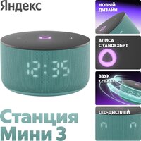 Умная колонка Яндекс Станция Мини 3 с часами (бирюзовый) - Изображение №2 — Chaika Market