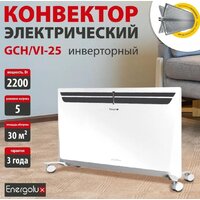 Конвектор Energolux GCH/VI-25 - Изображение №2 — Chaika Market