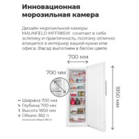 Морозильник MAUNFELD MFFR185W - Изображение №15 — Chaika Market