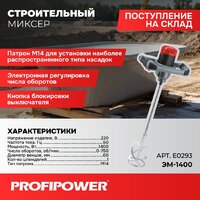 Строительный миксер Profipower ЭМ-1400 — Chaika Market