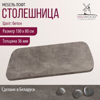 Столешница Millwood Закругленная 130x80 (бетон) - Изображение №5 — Chaika Market