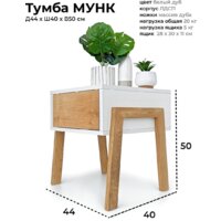 Комод Crafto Мунк 02 44x40x50 (белый дуб) - Изображение №11 — Chaika Market