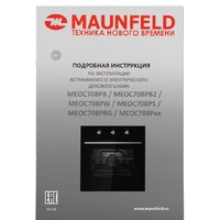 Электрический духовой шкаф MAUNFELD MEOR7216STB - Изображение №18 — Chaika Market
