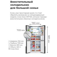 Четырёхдверный холодильник MAUNFELD MFF181NFB - Изображение №3 — Chaika Market