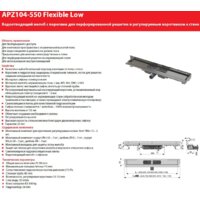 Трап/канал Alcaplast Flexible Low APZ104-550 (без решетки) - Изображение №2 — Chaika Market