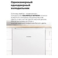 Однокамерный холодильник MAUNFELD MFF83WD - Изображение №20 — Chaika Market