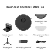 Робот-пылесос Dreame Bot D10s Pro (международная версия, черный) - Изображение №6 — Chaika Market