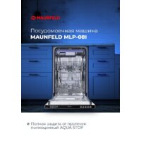 Встраиваемая посудомоечная машина MAUNFELD MLP 08I - Изображение №7 — Chaika Market