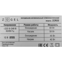 Термоэлектрический автохолодильник ZUGEL ZCR33 (синий) - Изображение №12 — Chaika Market