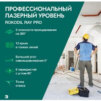 Лазерный нивелир Rokodil Ray Pro 1045797 - Изображение №12 — Chaika Market