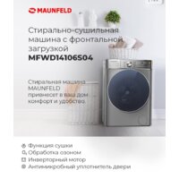 Стирально-сушильная машина MAUNFELD MFWD14106S04 - Изображение №22 — Chaika Market