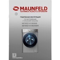 Стирально-сушильная машина MAUNFELD MFWD14106S04 - Изображение №15 — Chaika Market