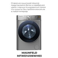 Стирально-сушильная машина MAUNFELD MFWD14106S04 - Изображение №32 — Chaika Market