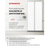 Холодильник side by side MAUNFELD MFF177NFWE - Изображение №17 — Chaika Market