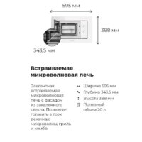 Микроволновая печь MAUNFELD MBMO.20.2PGW - Изображение №20 — Chaika Market