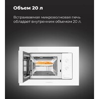 Микроволновая печь MAUNFELD MBMO.20.2PGW - Изображение №22 — Chaika Market