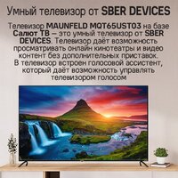 Телевизор MAUNFELD MQT65UST03 - Изображение №12 — Chaika Market
