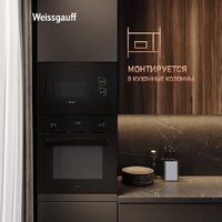 Микроволновая печь Weissgauff HMT-2016 BG Grill Matt Edition - Изображение №11 — Chaika Market