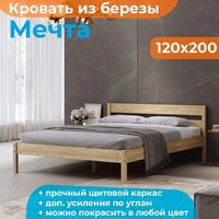 Кровать Домаклево Мечта 120x200 (береза/натуральный) - Изображение №2 — Chaika Market
