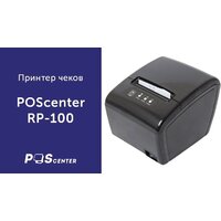 Принтер чеков Poscenter RP-100USE (черный) - Изображение №9 — Chaika Market
