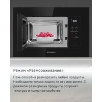 Микроволновая печь MAUNFELD MBMO820SGW10 - Изображение №11 — Chaika Market