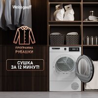 Сушильная машина Weissgauff WD 567H - Изображение №16 — Chaika Market