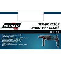 Перфоратор Werker PRO RHP 280 1.275275 - Изображение №3 — Chaika Market