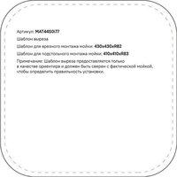 Кухонная мойка IDDIS Mate MAT44GMi77 - Изображение №15 — Chaika Market