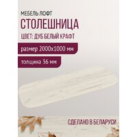 Столешница Millwood Закругленная 200x100 (дуб белый Craft) - Изображение №6 — Chaika Market