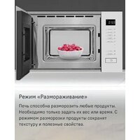 Микроволновая печь MAUNFELD MBMO820SGW09 - Изображение №13 — Chaika Market