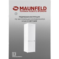 Холодильник MAUNFELD MFF180W - Изображение №16 — Chaika Market