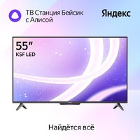 Телевизор Яндекс ТВ Станция Бейсик с Алисой 55 YNDX-00076 - Изображение №4 — Chaika Market