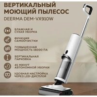 Вертикальный моющий пылесос Deerma DEM-VX910W — Chaika Market
