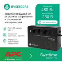 Источник бесперебойного питания Systeme Electric BVSE800RS — Chaika Market