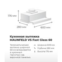 Кухонная вытяжка MAUNFELD VS Fast 60 (нержавеющая сталь) - Изображение №19 — Chaika Market
