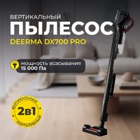 Пылесос Deerma DX700 Pro - Изображение №8 — Chaika Market