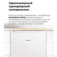 Однокамерный холодильник MAUNFELD MFF50W - Изображение №15 — Chaika Market