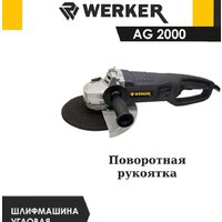 Угловая шлифмашина Werker AG 2000 - Изображение №2 — Chaika Market