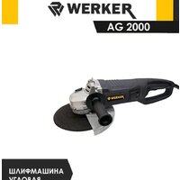 Угловая шлифмашина Werker AG 2000 - Изображение №3 — Chaika Market