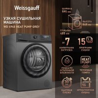 Сушильная машина Weissgauff WD 4948 Heat Pump Grey - Изображение №6 — Chaika Market