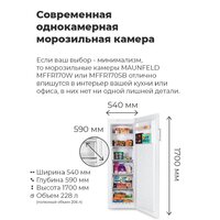 Морозильник MAUNFELD MFFR170W - Изображение №13 — Chaika Market