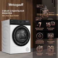 Сушильная машина Weissgauff WD 4948 Heat Pump - Изображение №7 — Chaika Market
