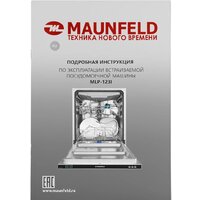Встраиваемая посудомоечная машина MAUNFELD MLP-123I - Изображение №47 — Chaika Market