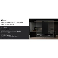 Кухонная вытяжка Schtoff AMG TD 700 Black (черный) - Изображение №3 — Chaika Market